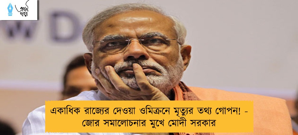 একাধিক রাজ্যের দেওয়া ওমিক্রনে মৃত্যুর তথ্য গোপন! - জোর সমালোচনার মুখে মোদী সরকার