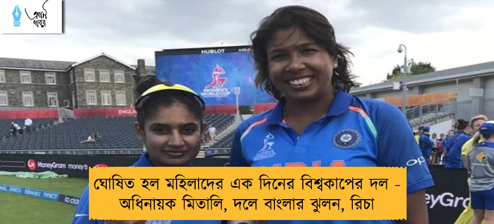 ঘোষিত হল মহিলাদের এক দিনের বিশ্বকাপের দল - অধিনায়ক মিতালি, দলে বাংলার ঝুলন, রিচা