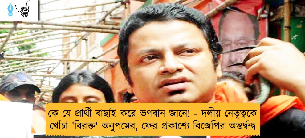কে যে প্রার্থী বাছাই করে ভগবান জানে! - দলীয় নেতৃত্বকে খোঁচা 'বিরক্ত' অনুপমের, ফের প্রকাশ্যে বিজেপির অন্তর্দ্বন্দ্ব