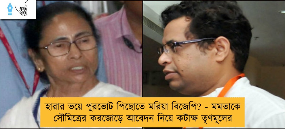 হারার ভয়ে পুরভোট পিছোতে মরিয়া বিজেপি? - মমতাকে সৌমিত্রের করজোড়ে আবেদন নিয়ে কটাক্ষ তৃণমূলের