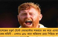 অ্যাশেজের চতুর্থ টেস্টে বেয়ারস্টোর শতরানে ভর করে এগোচ্ছে ইংরেজ-বাহিনী - এখনও ১৫৮ রানে অজিদের চেয়ে পিছিয়ে রুটরা