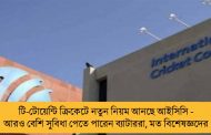 টি-টোয়েন্টি ক্রিকেটে নতুন নিয়ম আনছে আইসিসি - আরও বেশি সুবিধা পেতে পারেন ব্যাটাররা, মত বিশেষজ্ঞদের
