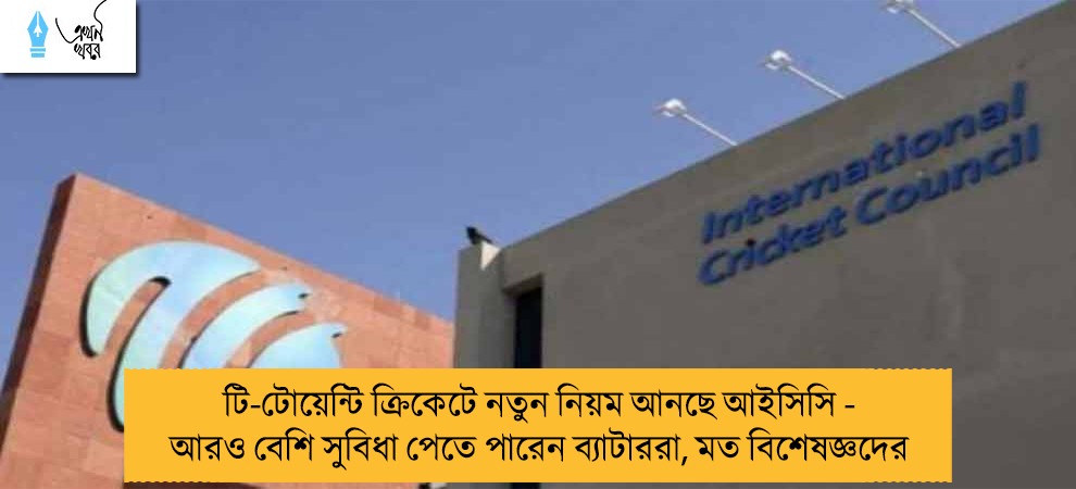 টি-টোয়েন্টি ক্রিকেটে নতুন নিয়ম আনছে আইসিসি - আরও বেশি সুবিধা পেতে পারেন ব্যাটাররা, মত বিশেষজ্ঞদের