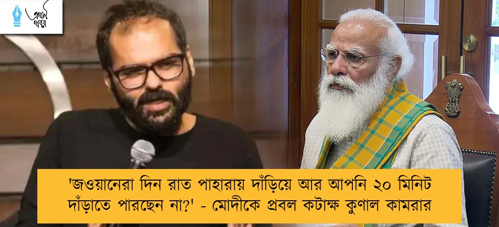 'জওয়ানেরা দিন রাত পাহারায় দাঁড়িয়ে আর আপনি ২০ মিনিট দাঁড়াতে পারছেন না?' - মোদীকে প্রবল কটাক্ষ কুণাল কামরার