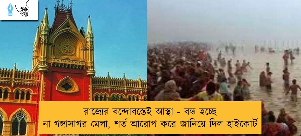 রাজ্যের বন্দোবস্তেই আস্থা - বন্ধ হচ্ছে না গঙ্গাসাগর মেলা, শর্ত আরোপ করে জানিয়ে দিল হাইকোর্ট
