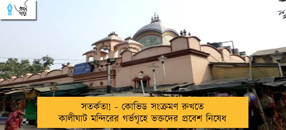 সতর্কতা! - কোভিড সংক্রমণ রুখতে কালীঘাট মন্দিরের গর্ভগৃহে ভক্তদের প্রবেশ নিষেধ