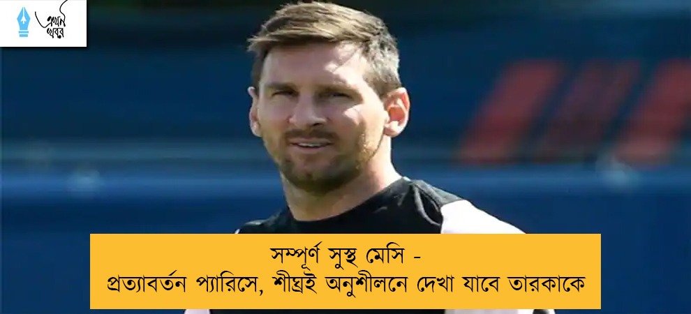 সম্পূর্ণ সুস্থ মেসি - প্রত্যাবর্তন প্যারিসে, শীঘ্রই অনুশীলনে দেখা যাবে তারকাকে