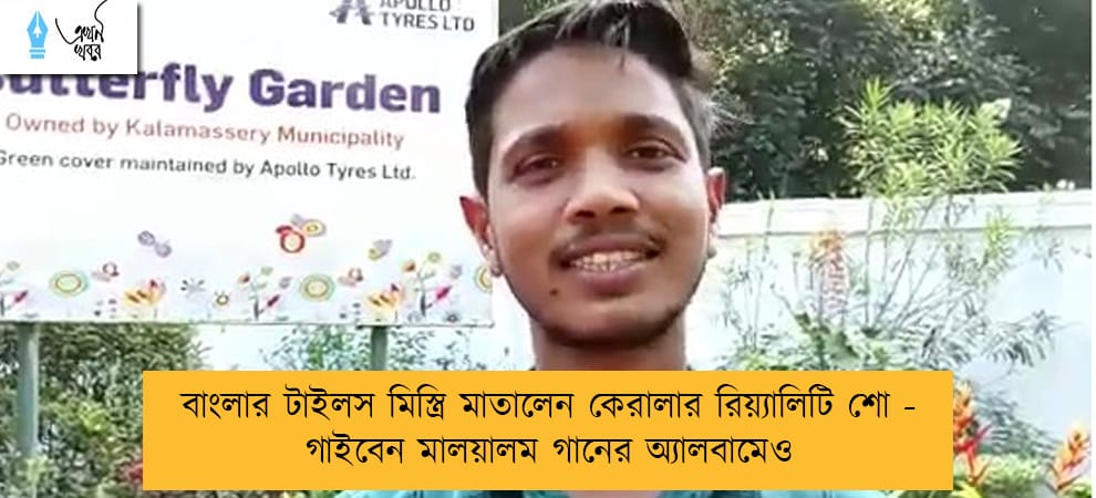 বাংলার টাইলস মিস্ত্রি মাতালেন কেরালার রিয়্যালিটি শো - গাইবেন মালয়ালম গানের অ্যালবামেও