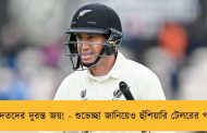 ইবাদতদের দুরন্ত জয়! - শুভেচ্ছা জানিয়েও হুঁশিয়ারি টেলরের গলায়