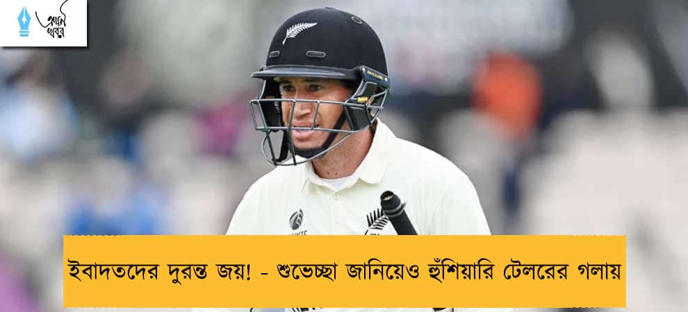ইবাদতদের দুরন্ত জয়! - শুভেচ্ছা জানিয়েও হুঁশিয়ারি টেলরের গলায়