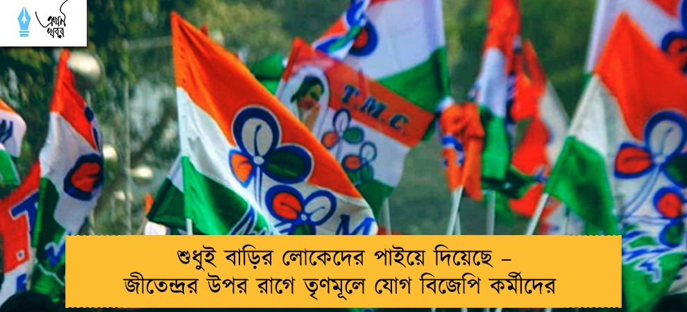 শুধুই বাড়ির লোকেদের পাইয়ে দিয়েছে – জীতেন্দ্রর উপর রাগে তৃণমূলে যোগ বিজেপি কর্মীদের