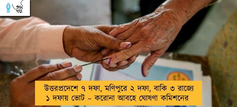 উত্তরপ্রদেশে ৭ দফা, মণিপুরে ২ দফা, বাকি ৩ রাজ্যে ১ দফায় ভোট – করোনা আবহে ঘোষণা কমিশনের