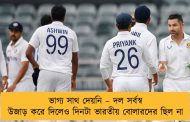 ভাগ্য সাথ দেয়নি – দল সর্বস্ব উজাড় করে দিলেও দিনটা ভারতীয় বোলারদের ছিল না