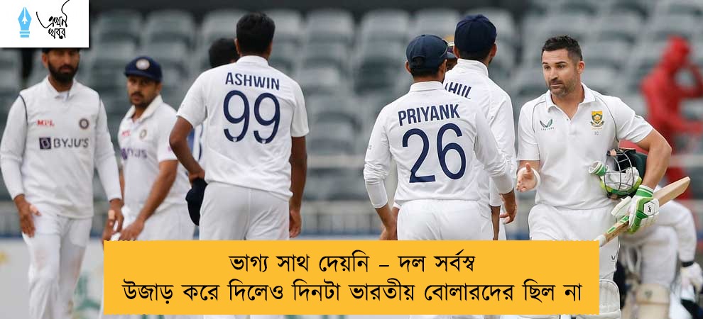 ভাগ্য সাথ দেয়নি – দল সর্বস্ব উজাড় করে দিলেও দিনটা ভারতীয় বোলারদের ছিল না