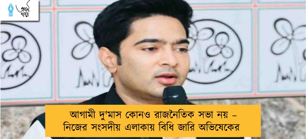 আগামী দু'মাস কোনও রাজনৈতিক সভা নয় – নিজের সংসদীয় এলাকায় বিধি জারি অভিষেকের