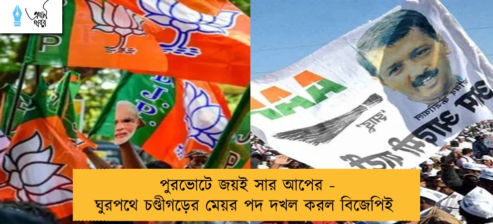 পুরভোটে জয়ই সার আপের - ঘুরপথে চণ্ডীগড়ের মেয়র পদ দখল করল বিজেপিই