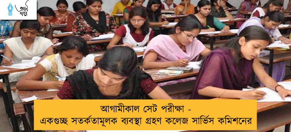 আগামীকাল সেট পরীক্ষা - একগুচ্ছ সতর্কতামূলক ব্যবস্থা গ্রহণ কলেজ সার্ভিস কমিশনের