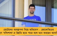 হোটেলের ব্যবস্থাপনা নিয়ে অভিযোগ - জোকোভিচের কল্যাণে ‘বন্দিশালা’-র উন্নতি হতে পারে বলে মনে করছেন আবাসিকরা