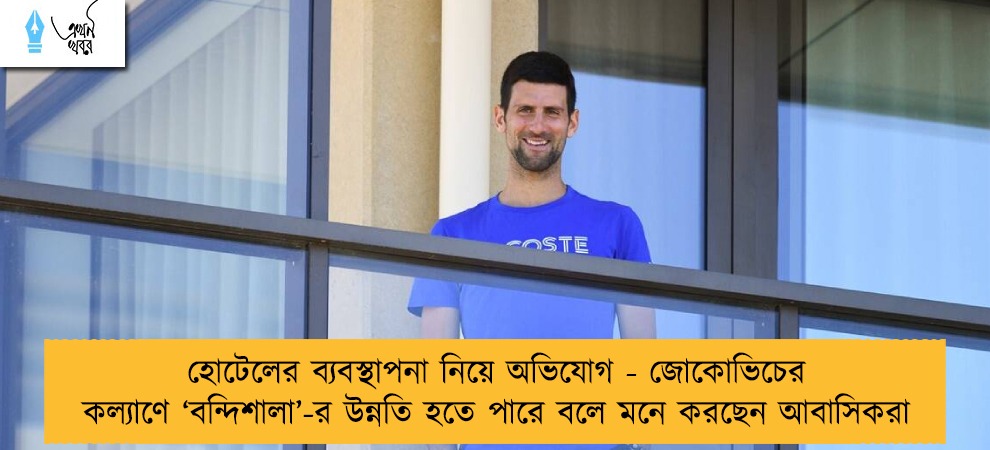 হোটেলের ব্যবস্থাপনা নিয়ে অভিযোগ - জোকোভিচের কল্যাণে ‘বন্দিশালা’-র উন্নতি হতে পারে বলে মনে করছেন আবাসিকরা