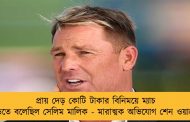 প্রায় দেড় কোটি টাকার বিনিময়ে ম্যাচ ছাড়তে বলেছিল সেলিম মালিক - মারাত্মক অভিযোগ শেন ওয়ার্নের