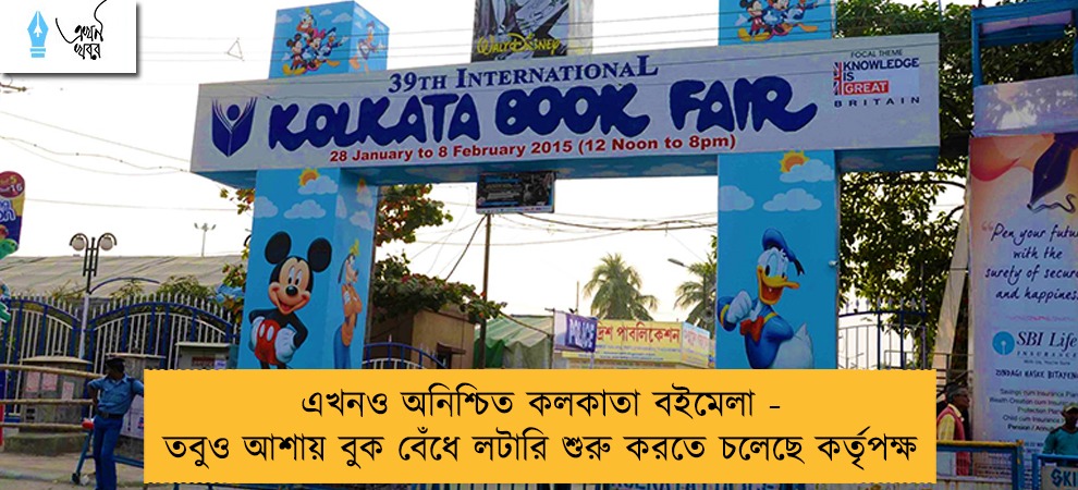 এখনও অনিশ্চিত কলকাতা বইমেলা - তবুও আশায় বুক বেঁধে লটারি শুরু করতে চলেছে কর্তৃপক্ষ