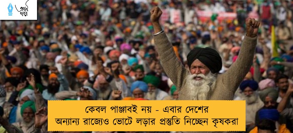 কেবল পাঞ্জাবই নয় - এবার দেশের অন্যান্য রাজ্যেও ভোটে লড়ার প্রস্তুতি নিচ্ছেন কৃষকরা