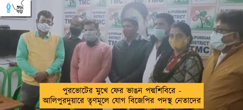 পুরভোটের মুখে ফের ভাঙন পদ্মশিবিরে - আলিপুরদুয়ারে তৃণমূলে যোগ বিজেপির পদস্থ নেতাদের
