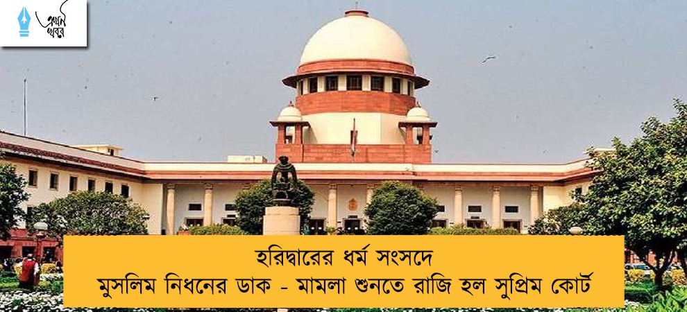 হরিদ্বারের ধর্ম সংসদে মুসলিম নিধনের ডাক - মামলা শুনতে রাজি হল সুপ্রিম কোর্ট