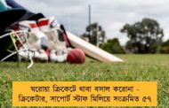 ঘরোয়া ক্রিকেটে থাবা বসাল করোনা - ক্রিকেটার, সাপোর্ট স্টাফ মিলিয়ে সংক্রমিত ৫৭