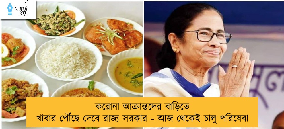 করোনা আক্রান্তদের বাড়িতে খাবার পৌঁছে দেবে রাজ্য সরকার - আজ থেকেই চালু পরিষেবা