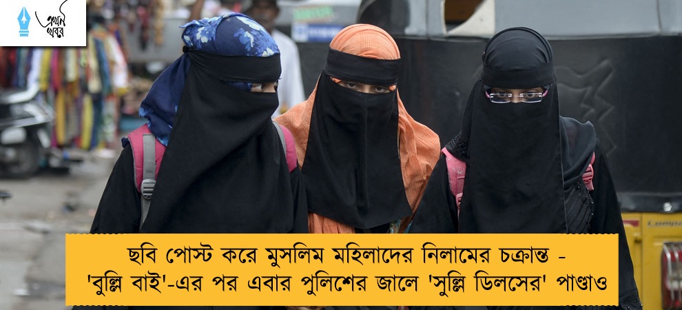 ছবি পোস্ট করে মুসলিম মহিলাদের নিলামের চক্রান্ত - 'বুল্লি বাই'-এর পর এবার পুলিশের জালে 'সুল্লি ডিলসের' পাণ্ডাও