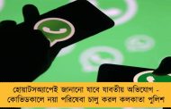 হোয়াটসঅ্যাপেই জানানো যাবে যাবতীয় অভিযোগ - কোভিডকালে নয়া পরিষেবা চালু করল কলকাতা পুলিশ