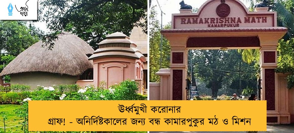 ঊর্ধ্বমুখী করোনার গ্রাফ! - অনির্দিষ্টকালের জন্য বন্ধ কামারপুকুর মঠ ও মিশন