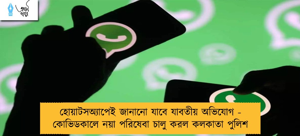 হোয়াটসঅ্যাপেই জানানো যাবে যাবতীয় অভিযোগ - কোভিডকালে নয়া পরিষেবা চালু করল কলকাতা পুলিশ