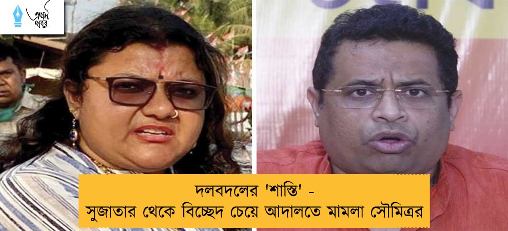 দলবদলের 'শাস্তি' - সুজাতার থেকে বিচ্ছেদ চেয়ে আদালতে মামলা সৌমিত্রর
