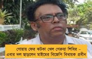 গোয়ায় ফের ঝটকা খেল গেরুয়া শিবির – এবার দল ছাড়লেন মাইমের বিজেপি বিধায়ক প্রবীন