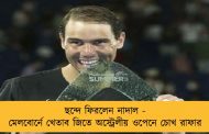 ছন্দে ফিরলেন নাদাল - মেলবোর্নে খেতাব জিতে অস্ট্রেলীয় ওপেনে চোখ রাফার