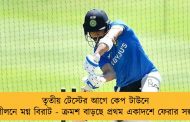 তৃতীয় টেস্টের আগে কেপ টাউনে অনুশীলনে মগ্ন বিরাট - ক্রমশ বাড়ছে প্রথম একাদশে ফেরার সম্ভাবনা