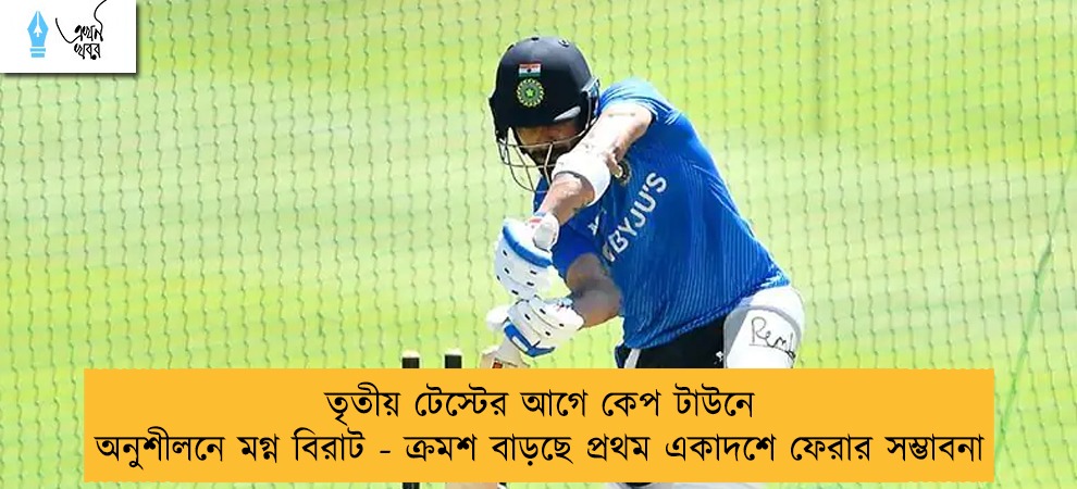 তৃতীয় টেস্টের আগে কেপ টাউনে অনুশীলনে মগ্ন বিরাট - ক্রমশ বাড়ছে প্রথম একাদশে ফেরার সম্ভাবনা