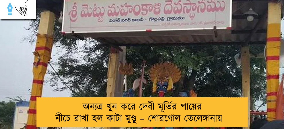 অন্যত্র খুন করে দেবী মূর্তির পায়ের নীচে রাখা হল কাটা মুণ্ডু – শোরগোল তেলেঙ্গানায়