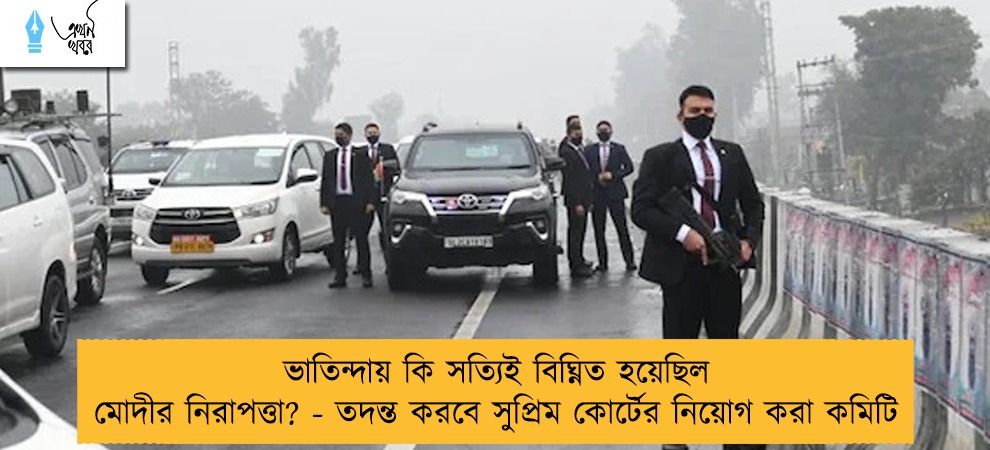 ভাতিন্দায় কি সত্যিই বিঘ্নিত হয়েছিল মোদীর নিরাপত্তা? - তদন্ত করবে সুপ্রিম কোর্টের নিয়োগ করা কমিটি