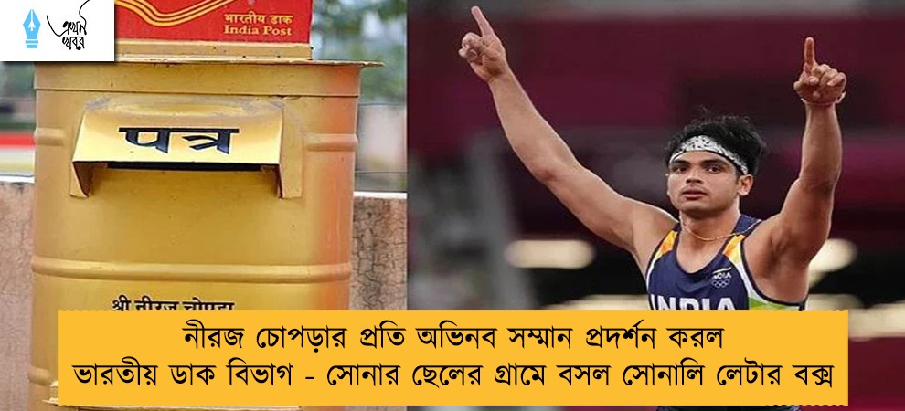 নীরজ চোপড়ার প্রতি অভিনব সম্মান প্রদর্শন করল ভারতীয় ডাক বিভাগ - সোনার ছেলের গ্রামে বসল সোনালি লেটার বক্স