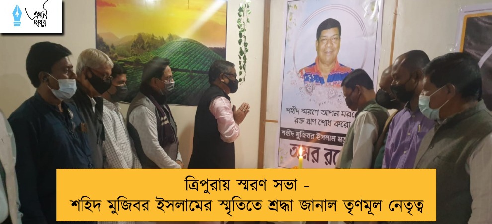 ত্রিপুরায় স্মরণ সভা - শহিদ মুজিবর ইসলামের স্মৃতিতে শ্রদ্ধা জানাল তৃণমূল নেতৃত্ব