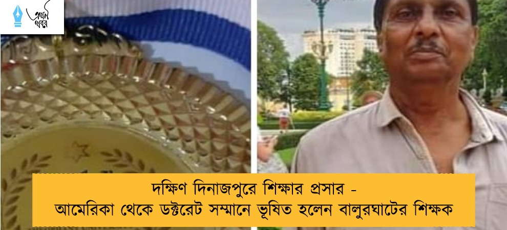দক্ষিণ দিনাজপুরে শিক্ষার প্রসার - আমেরিকা থেকে ডক্টরেট সম্মানে ভূষিত হলেন বালুরঘাটের শিক্ষক