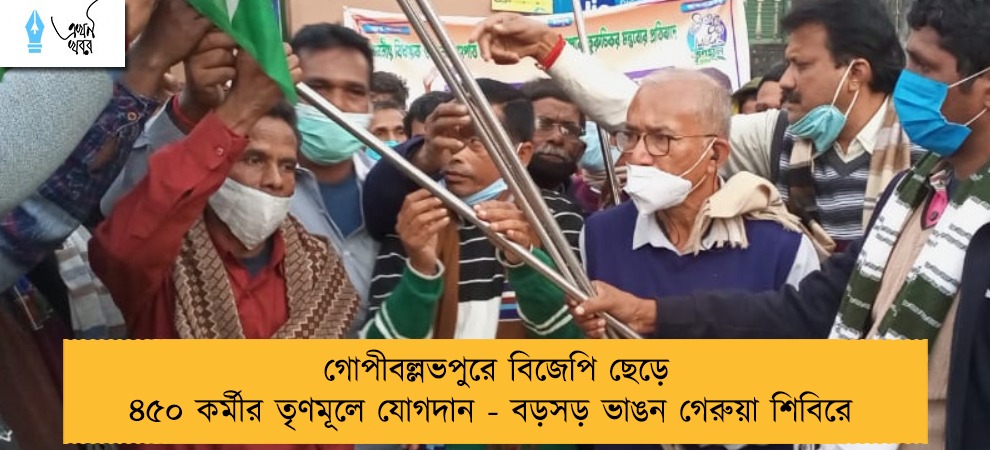 গোপীবল্লভপুরে বিজেপি ছেড়ে ৪৫০ কর্মীর তৃণমূলে যোগদান - বড়সড় ভাঙন গেরুয়া শিবিরে