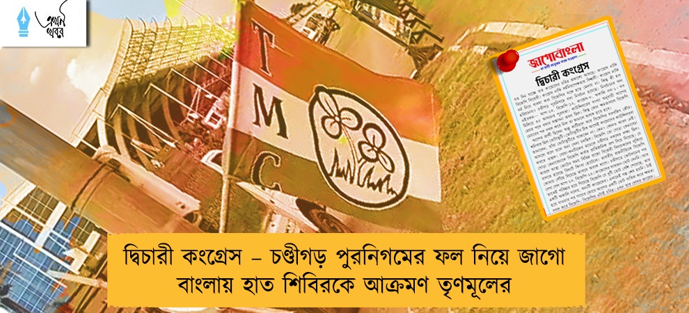 দ্বিচারী কংগ্রেস – চণ্ডীগড় পুরনিগমের ফল নিয়ে জাগো বাংলায় হাত শিবিরকে আক্রমণ তৃণমূলের