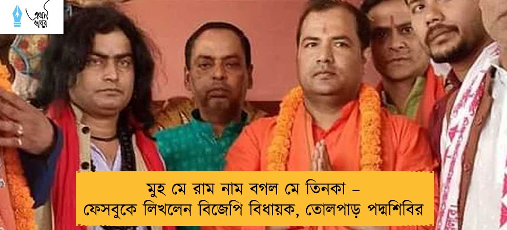 মুহ মে রাম নাম বগল মে তিনকা – ফেসবুকে লিখলেন বিজেপি বিধায়ক, তোলপাড় পদ্মশিবির