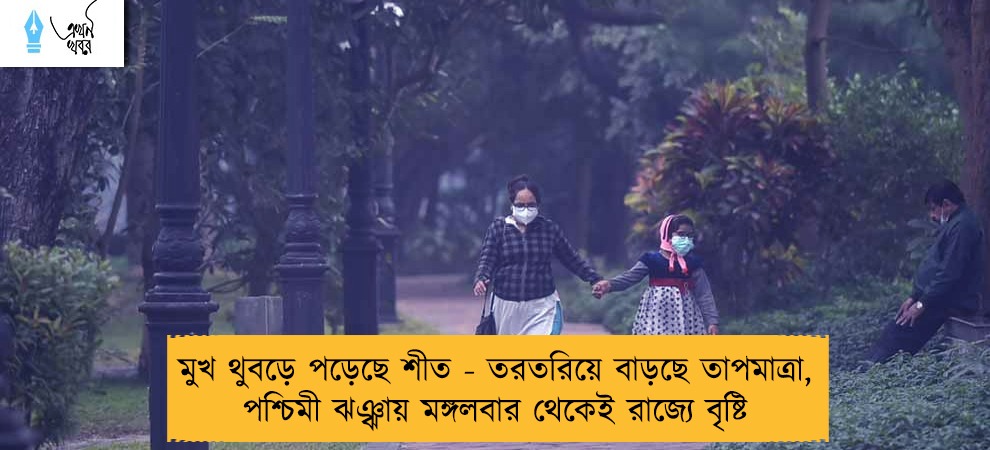 মুখ থুবড়ে পড়েছে শীত - তরতরিয়ে বাড়ছে তাপমাত্রা, পশ্চিমী ঝঞ্ঝায় মঙ্গলবার থেকেই রাজ্যে বৃষ্টি