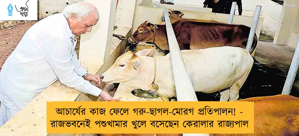 আচার্যের কাজ ফেলে গরু-ছাগল-মোরগ প্রতিপালন! - রাজভবনেই পশুখামার খুলে বসেছেন কেরালার রাজ্যপাল