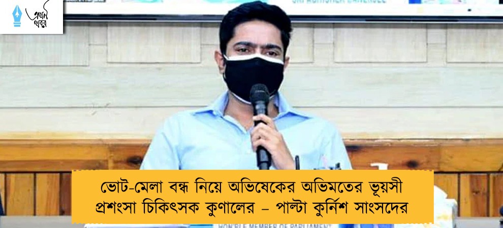 ভোট-মেলা বন্ধ নিয়ে অভিষেকের অভিমতের ভূয়সী প্রশংসা চিকিৎসক কুণালের – পাল্টা কুর্নিশ সাংসদের